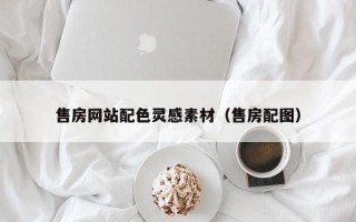 桓台售房网站配色灵感素材（售房配图）